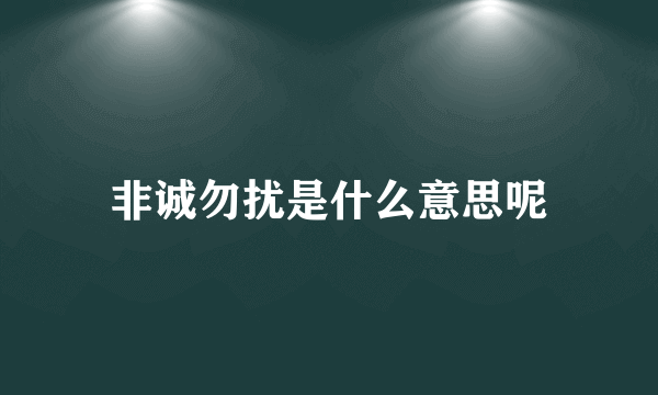 非诚勿扰是什么意思呢