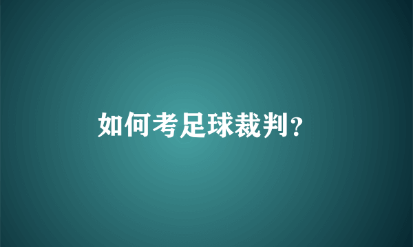 如何考足球裁判？