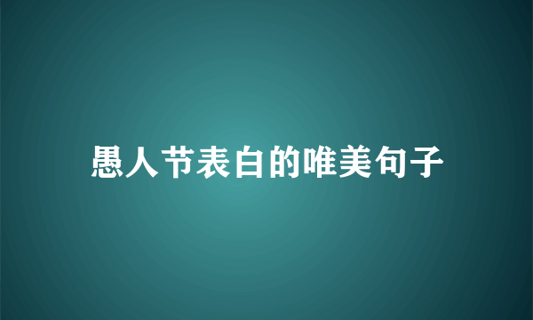 愚人节表白的唯美句子