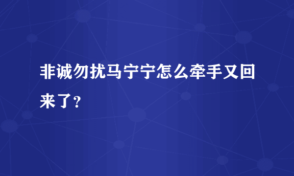 非诚勿扰马宁宁怎么牵手又回来了？