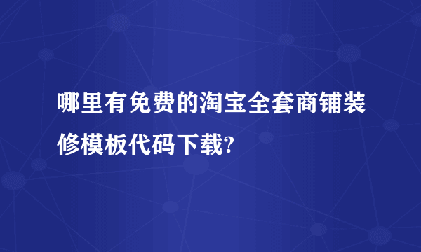 哪里有免费的淘宝全套商铺装修模板代码下载?