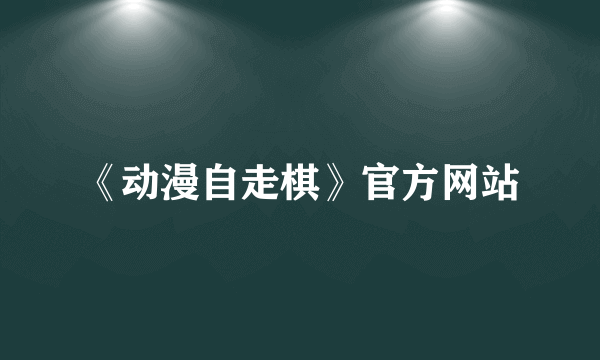 《动漫自走棋》官方网站