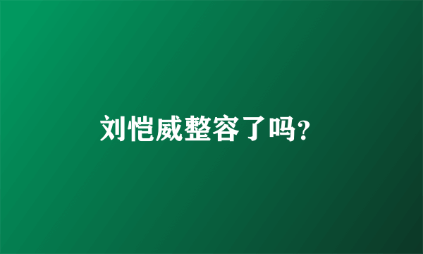 刘恺威整容了吗？