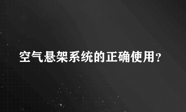 空气悬架系统的正确使用？