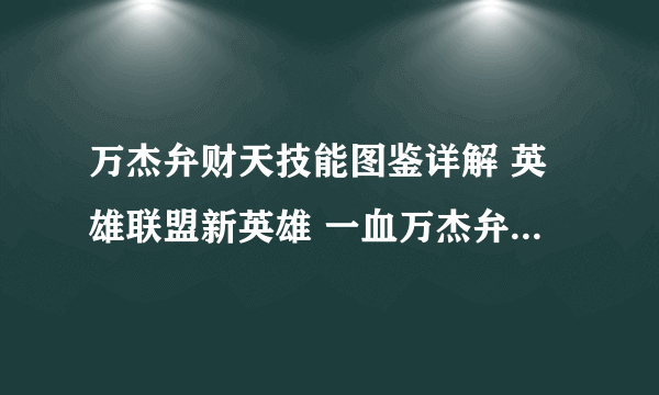 万杰弁财天技能图鉴详解 英雄联盟新英雄 一血万杰弁财天技能属性介绍