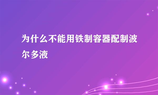 为什么不能用铁制容器配制波尔多液