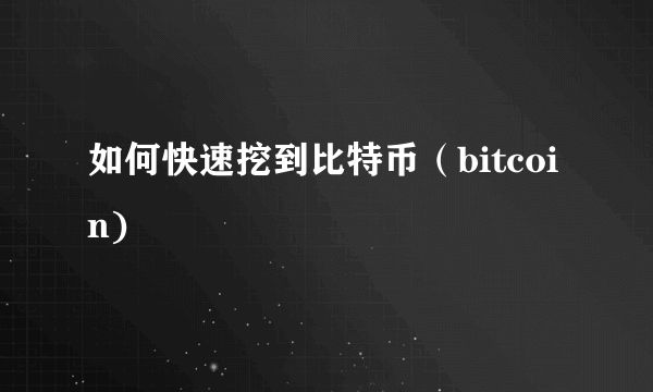 如何快速挖到比特币（bitcoin)