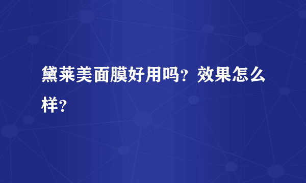 黛莱美面膜好用吗？效果怎么样？