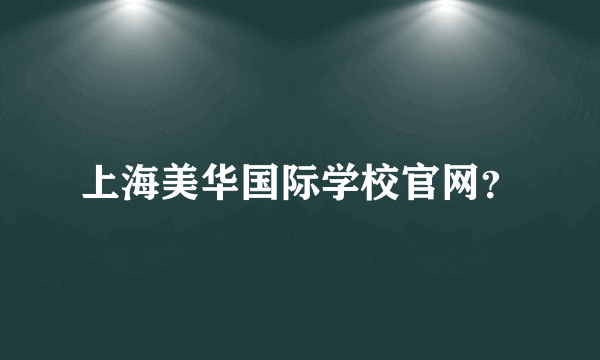 上海美华国际学校官网？