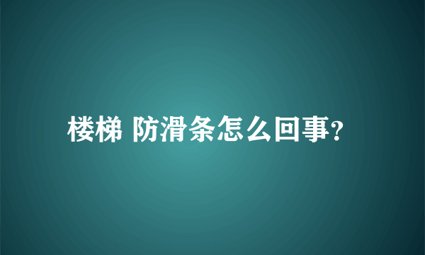 楼梯 防滑条怎么回事？