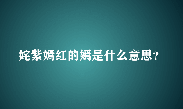 姹紫嫣红的嫣是什么意思？