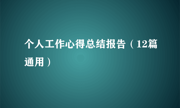 个人工作心得总结报告（12篇通用）