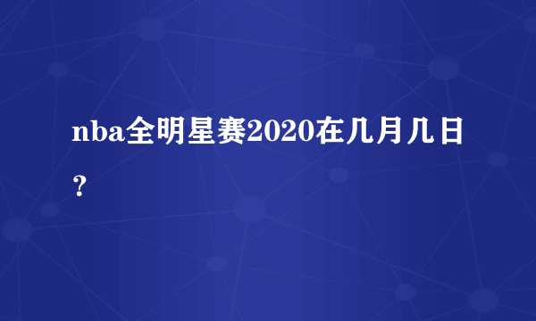 nba全明星赛2020在几月几日？