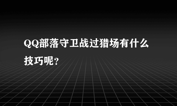 QQ部落守卫战过猎场有什么技巧呢？