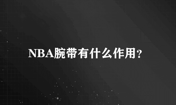 NBA腕带有什么作用？