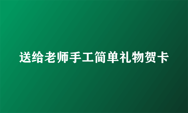 送给老师手工简单礼物贺卡