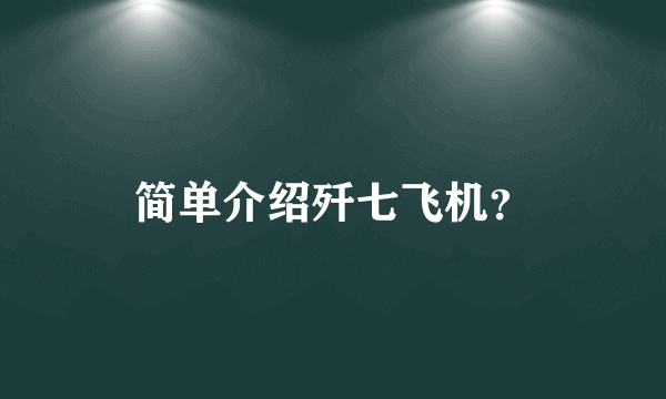 简单介绍歼七飞机？