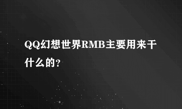 QQ幻想世界RMB主要用来干什么的？