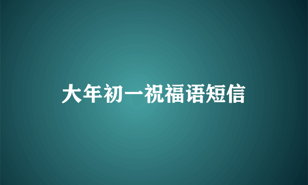 大年初一祝福语短信