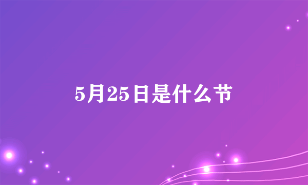 5月25日是什么节