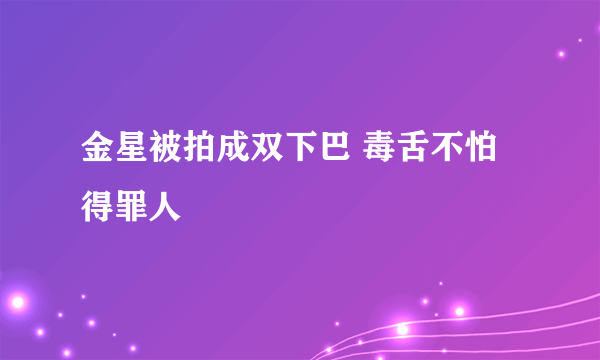 金星被拍成双下巴 毒舌不怕得罪人