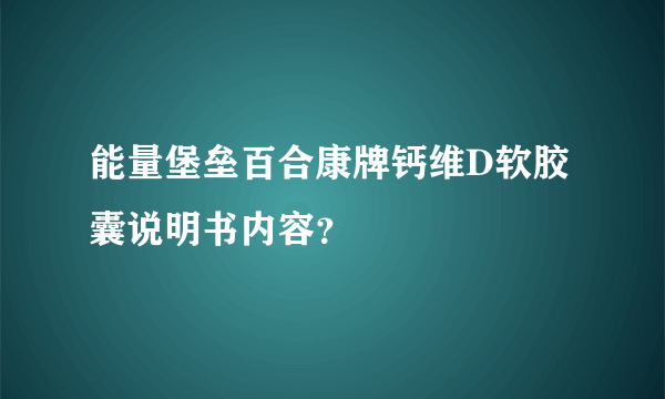 能量堡垒百合康牌钙维D软胶囊说明书内容？