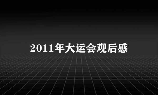 2011年大运会观后感