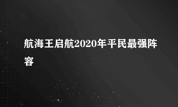 航海王启航2020年平民最强阵容