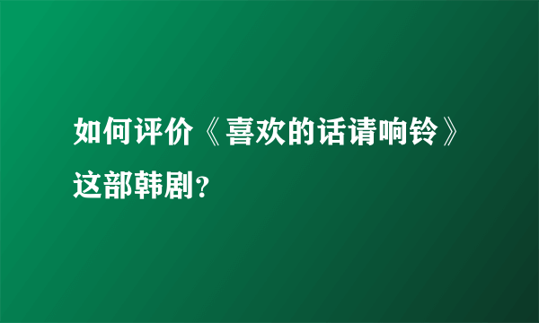 如何评价《喜欢的话请响铃》这部韩剧？