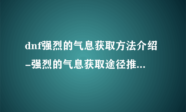 dnf强烈的气息获取方法介绍-强烈的气息获取途径推荐 干货