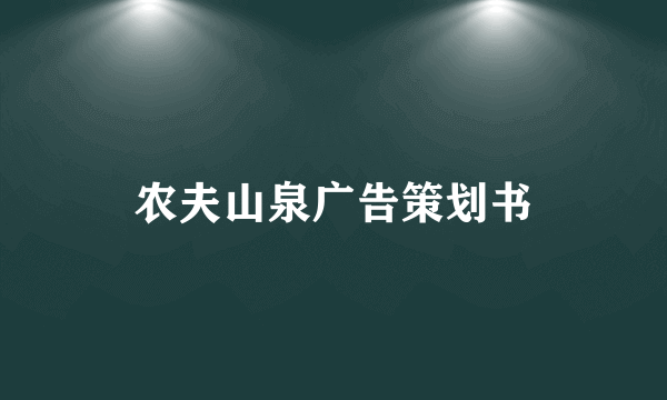 农夫山泉广告策划书