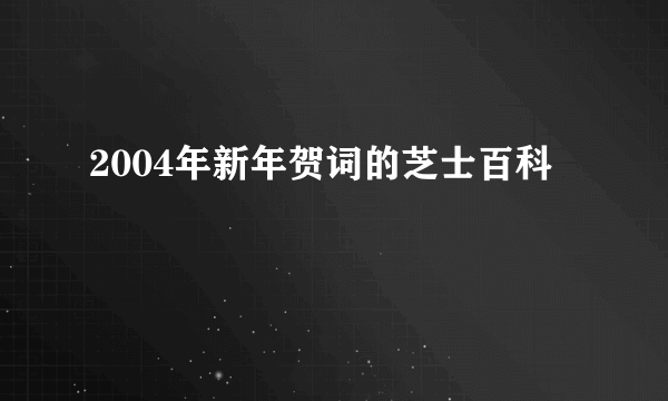 2004年新年贺词的芝士百科