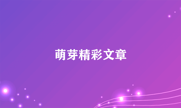 萌芽精彩文章