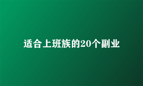 适合上班族的20个副业