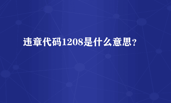 违章代码1208是什么意思？