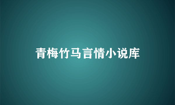 青梅竹马言情小说库