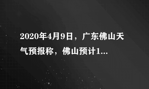 2020年4月9日，广东佛山天气预报称，佛山预计11日下午到上半夜受高空槽、切变线和冷空气共同影响，转有大雨，并伴有8到10级雷雨大风、局地冰雹等强对流天气，气温略有下降。展望12日降雨停歇，早晚清凉，降温4-6℃，请注意添衣。读图，回答25～27题。当佛山发生强雷暴天气时，我们应尽量（　　）A.站在露天空旷的地方观赏B.在家上网或看电视C.躲藏在大树下或汽车里D.躲避在房屋等坚固绝缘掩体下