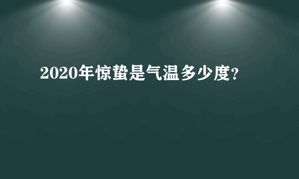 2020年惊蛰是气温多少度？