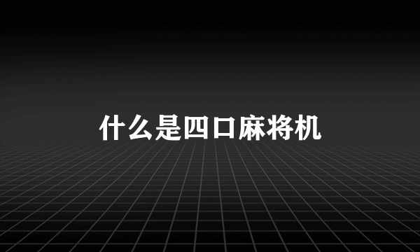 什么是四口麻将机