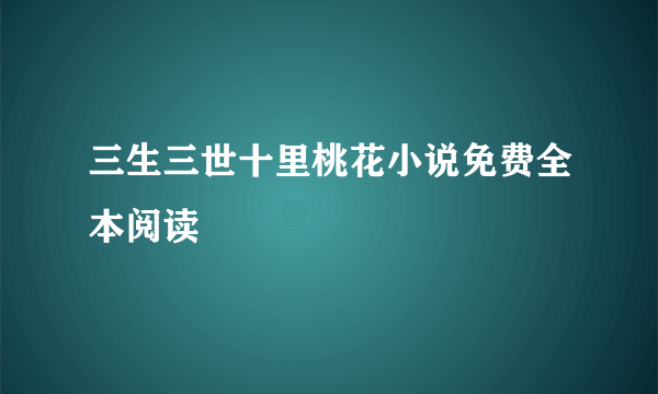 三生三世十里桃花小说免费全本阅读