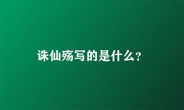 诛仙殇写的是什么？