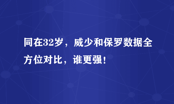 同在32岁，威少和保罗数据全方位对比，谁更强！