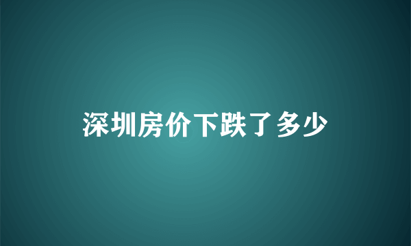 深圳房价下跌了多少