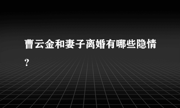 曹云金和妻子离婚有哪些隐情？