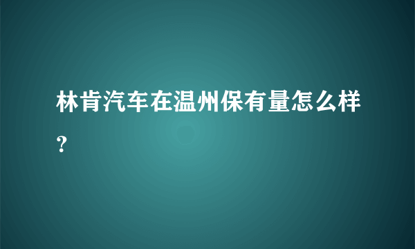 林肯汽车在温州保有量怎么样？