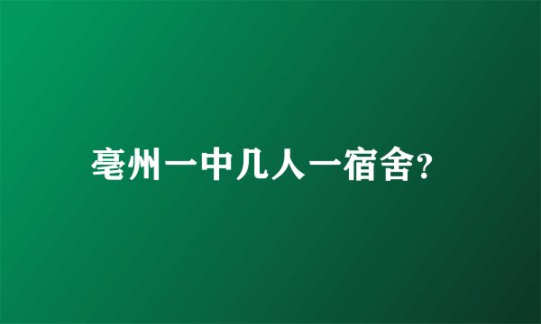 亳州一中几人一宿舍？