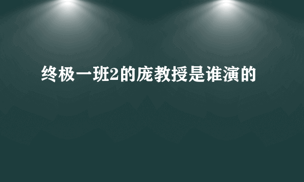 终极一班2的庞教授是谁演的