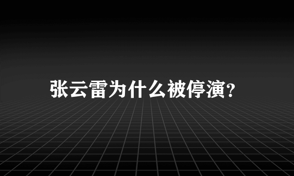 张云雷为什么被停演？