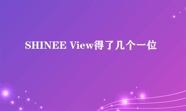 SHINEE View得了几个一位