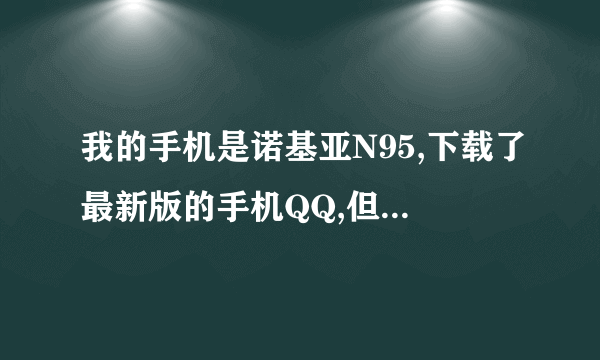 我的手机是诺基亚N95,下载了最新版的手机QQ,但是接收的好友信息里面的QQ表情是不能动的,为什么??